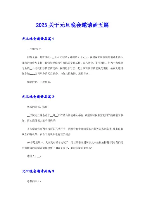 2023关于元旦晚会邀请函五篇