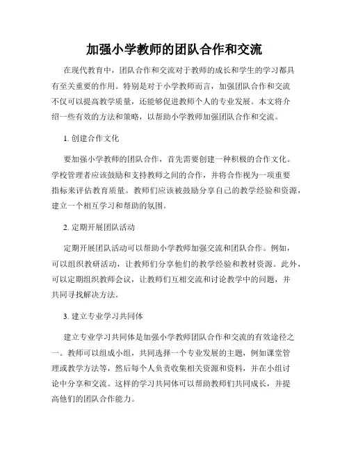 加强小学教师的团队合作和交流