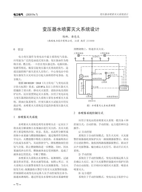 变压器水喷雾灭火系统设计