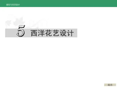 插花与花艺设计第五章 西洋花艺设计