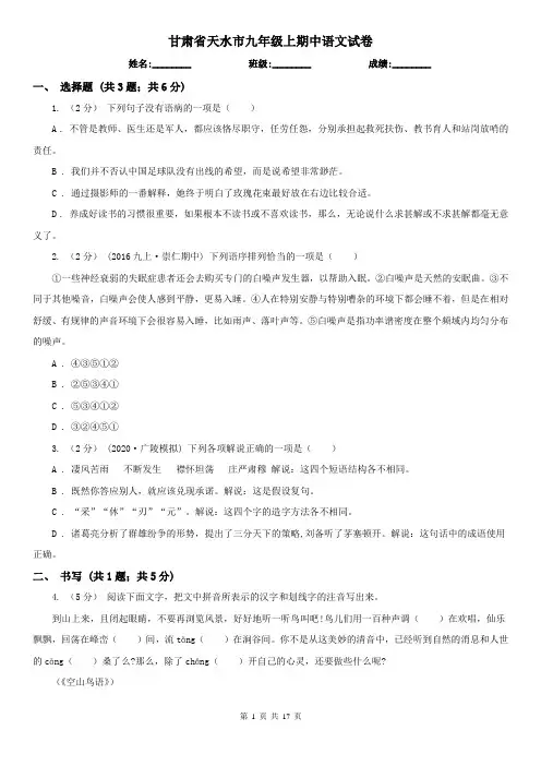 甘肃省天水市九年级上期中语文试卷