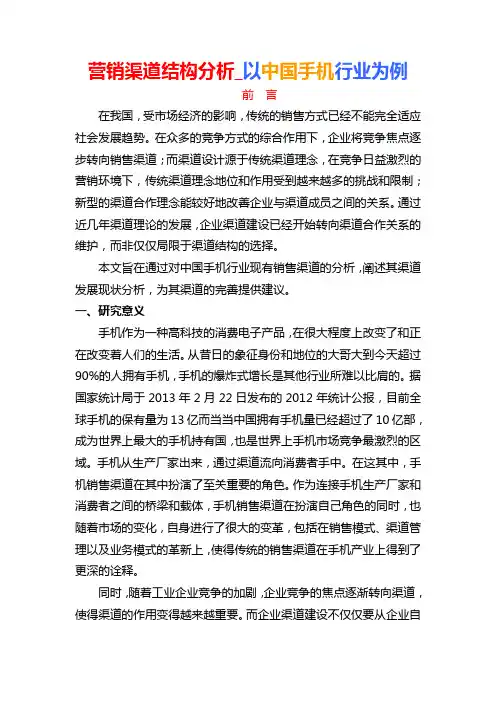 营销渠道结构分析_以中国手机行业为例