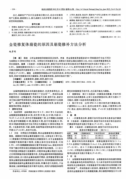 金瓷修复体崩瓷的原因及崩瓷修补方法分析
