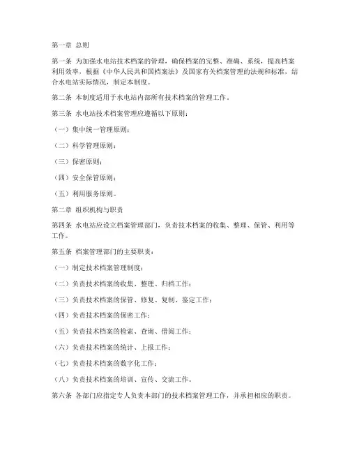 水电站技术档案管理制度
