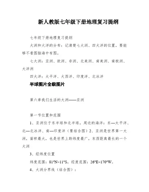 新人教版七年级下册地理复习提纲