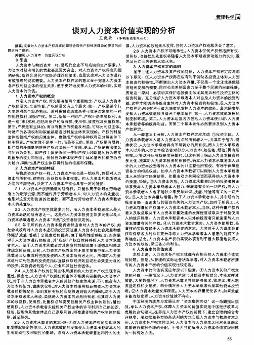 谈对人力资本价值实现的分析