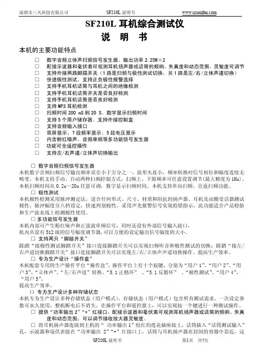 深圳市三凡 SF210L 耳机综合测试仪 说明书