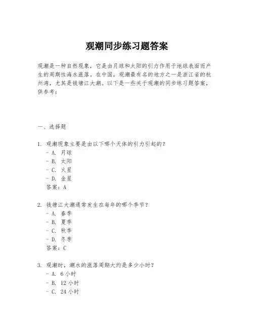 观潮同步练习题答案