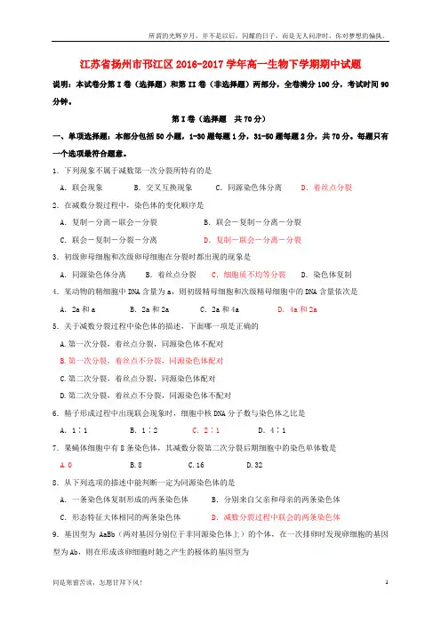 (新)江苏省扬州市邗江区2016_2017学年高一生物下学期期中试题