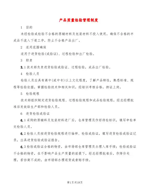 产品质量检验管理制度(5篇)