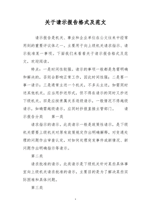 关于请示报告格式及范文