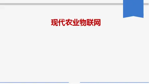 现代农业物联网培训课程(ppt 66页)