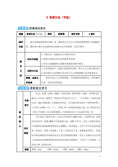 九年级语文下册8《热爱生命(节选)》导学案新人教版