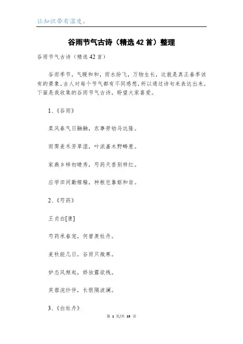 谷雨节气古诗(精选42首)整理