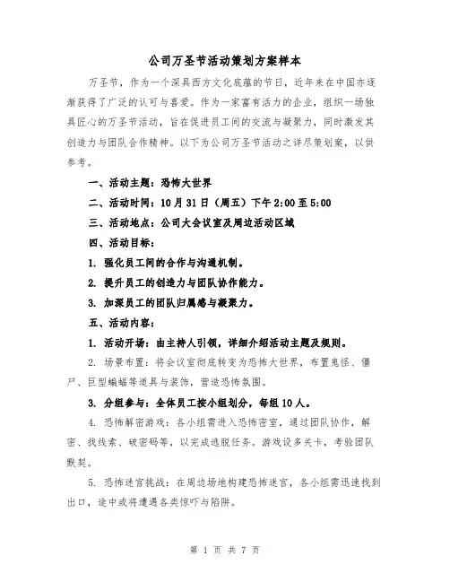 公司万圣节活动策划方案样本（4篇）