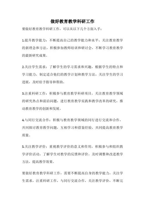 做好教育教学科研工作