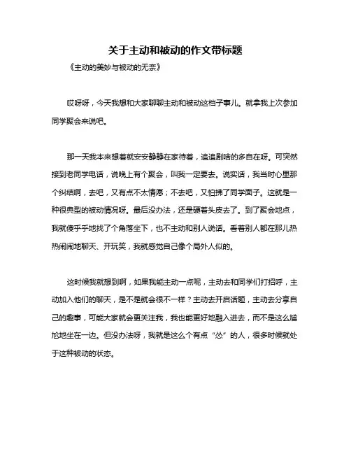 关于主动和被动的作文带标题