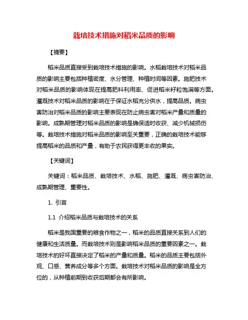 栽培技术措施对稻米品质的影响