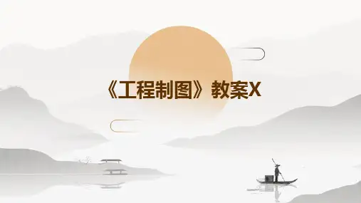 《工程制图》教案X