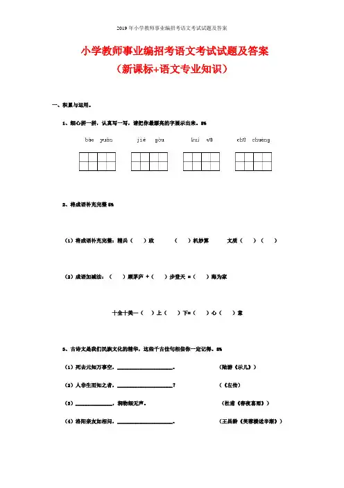 2019年小学教师事业编招考语文考试试题及答案