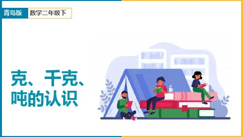 小学数学青岛版二年级下册《6.2认识质量单位千克及克和千克之间的进率》课件