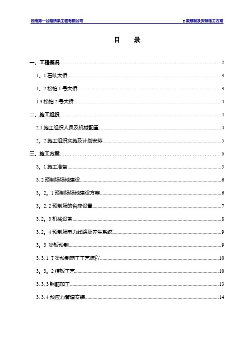 T梁预制及安装施工方案