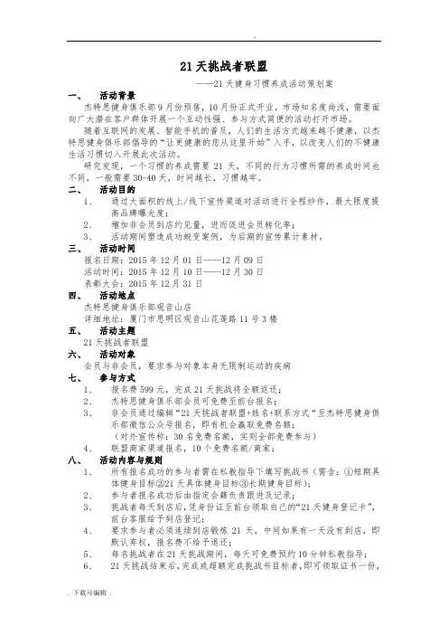 健身俱乐部活动策划案与微信推送文案(21天挑战者联盟)