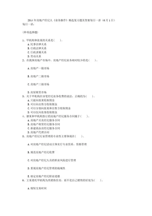 2014年房地产经纪人业务操作精选习题与答案每日一讲(6月1日)