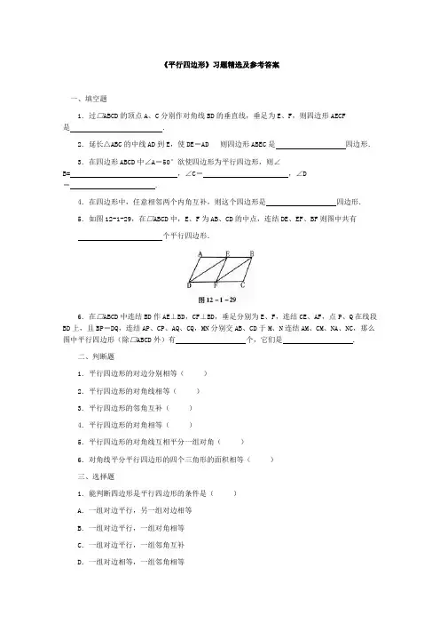 《平行四边形》习题精选及参考答案