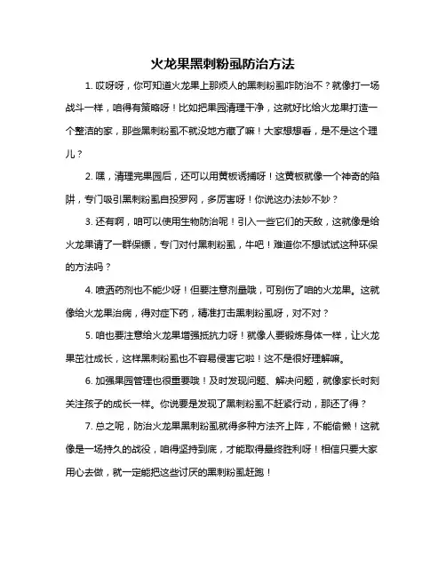 火龙果黑刺粉虱防治方法