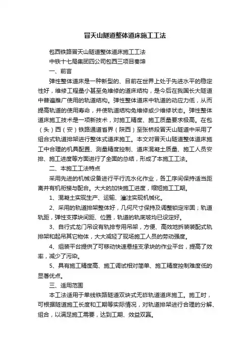 冒天山隧道整体道床施工工法