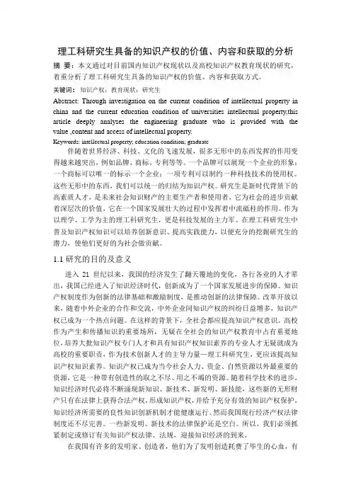 理工科研究生具备的知识产权的价值、内容和获取的分析