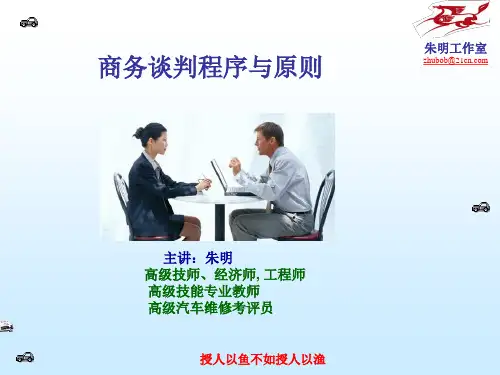 第五讲商务谈判程序与原则,第六讲谈判策略
