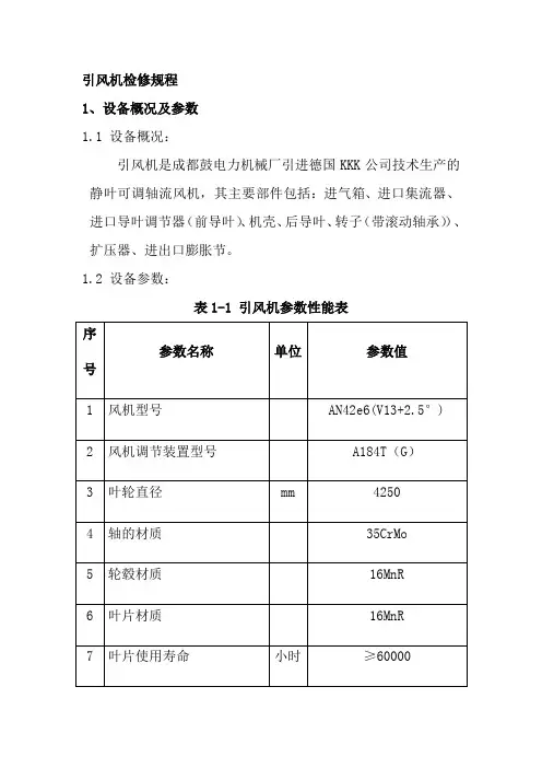引风机检修规程