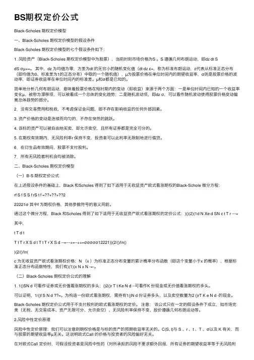 BS期权定价公式