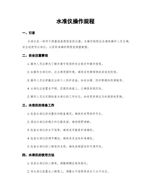 水准仪操作规程