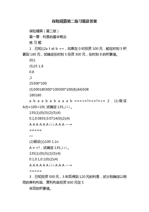 保险精算第二版习题及答案
