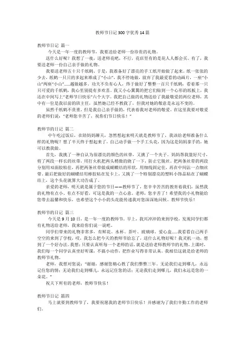 教师节日记300字优秀14篇