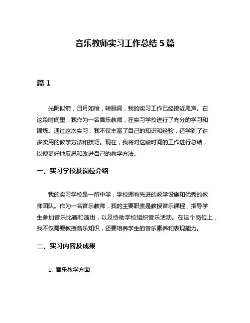 音乐教师实习工作总结5篇