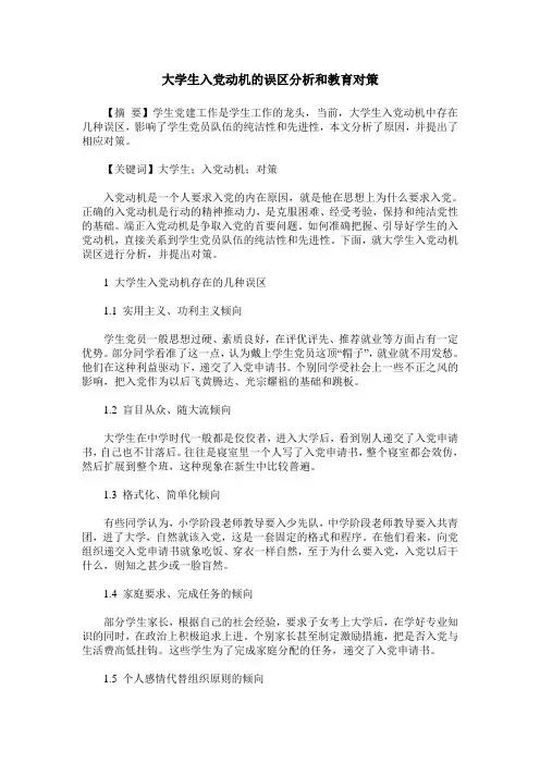 大学生入党动机的误区分析和教育对策