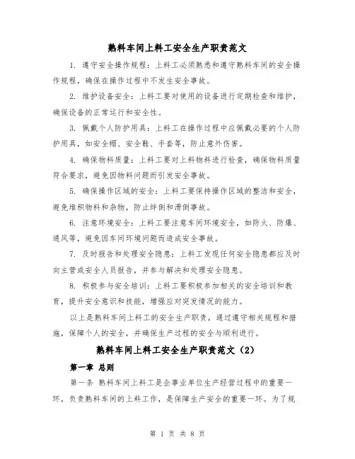 熟料车间上料工安全生产职责范文（4篇）