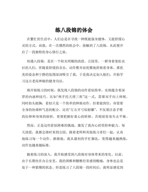 练八段锦的体会