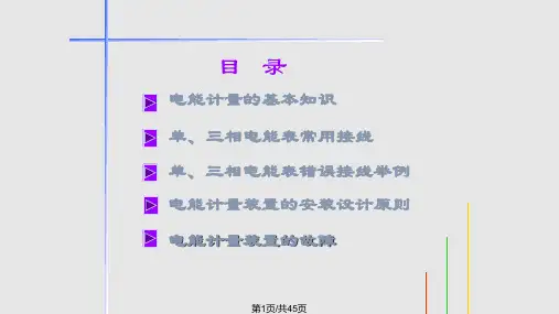 电能表基础知识培训PPT课件