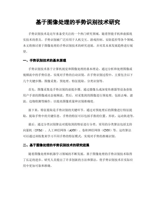 基于图像处理的手势识别技术研究
