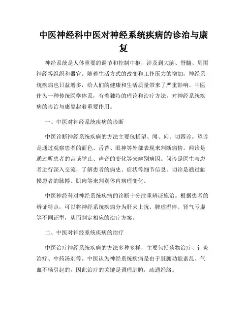 中医神经科中医对神经系统疾病的诊治与康复