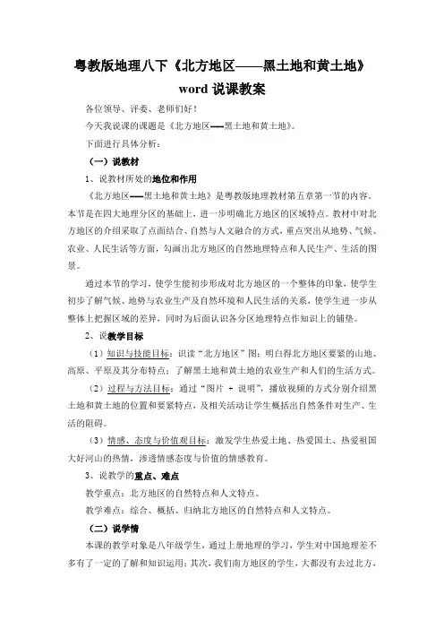 粤教版地理八下《北方地区——黑土地和黄土地》word说课教案