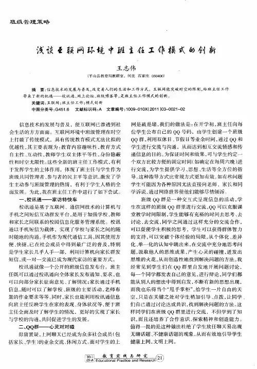 浅谈互联网环境中班主任工作模式的创新