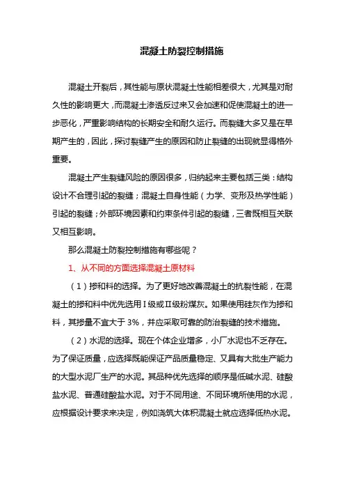 混凝土防裂控制措施(最新)