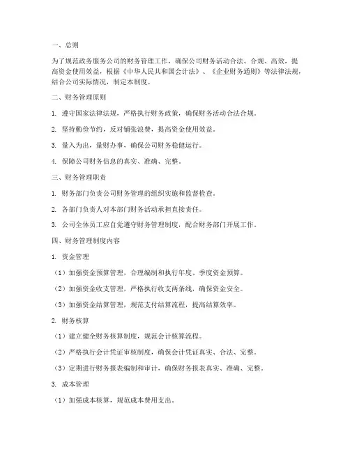 政务服务公司财务管理制度