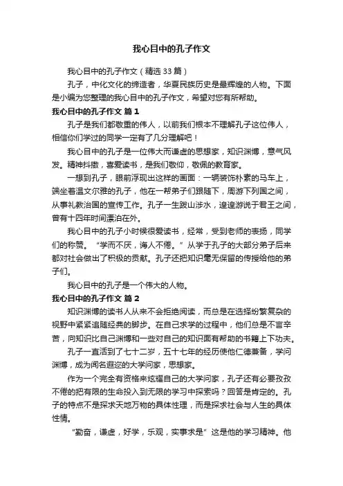 我心目中的孔子作文